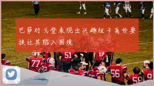 巴萨对戈登表现出兴趣纽卡高价要挟让其陷入困境