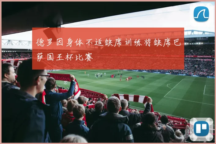 德罗因身体不适缺席训练将缺席巴萨国王杯比赛