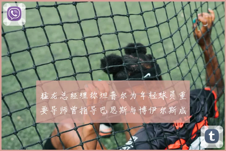 猛龙总经理称坦普尔为年轻球员重要导师曾指导巴恩斯与博伊尔斯成长