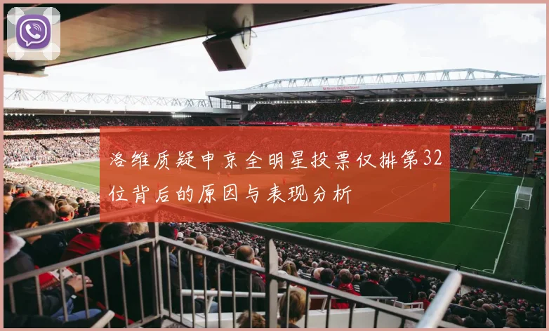 洛维质疑申京全明星投票仅排第32位背后的原因与表现分析