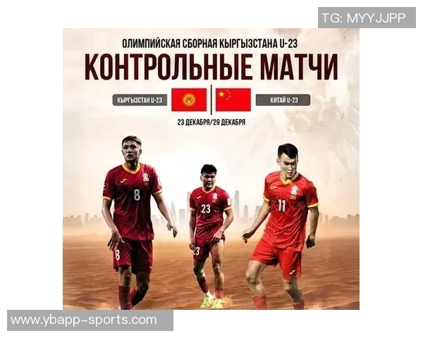 备战U23亚洲杯吉尔吉斯斯坦U23与国足进行两场热身赛
