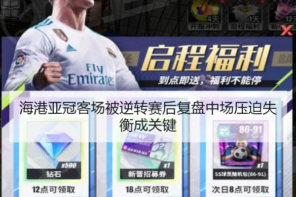 海港亚冠客场被逆转赛后复盘中场压迫失衡成关键